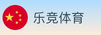乐竞体育 logo
